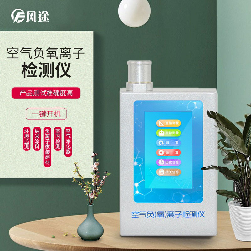負氧離子檢測儀，家庭環境質量檢測儀器！