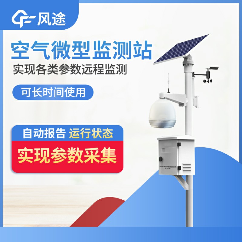 空氣質(zhì)量監(jiān)測(cè)站廠(chǎng)家-山東風(fēng)途科技