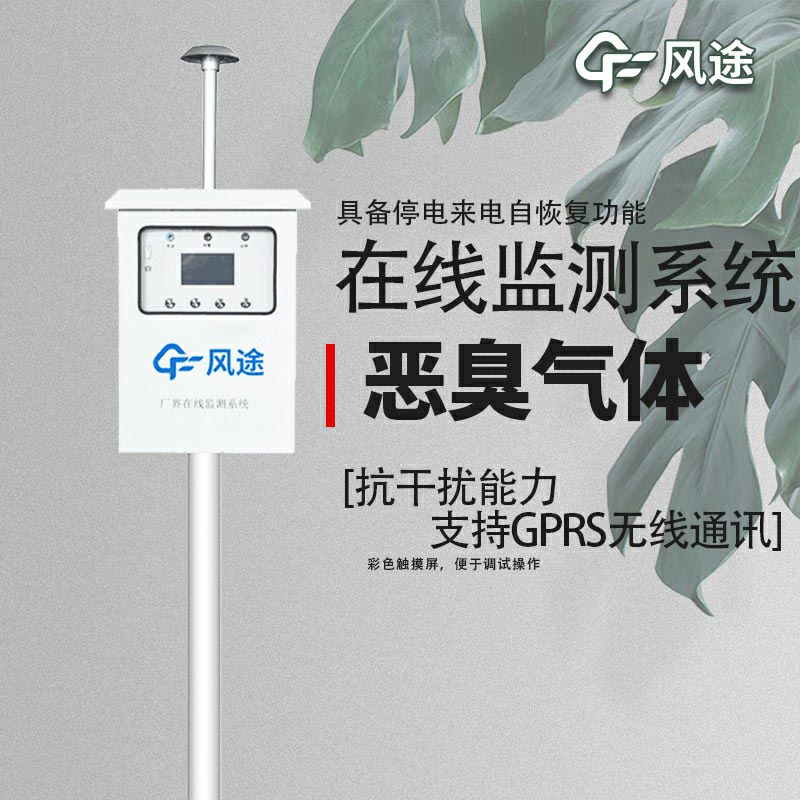 惡臭氣體在線(xiàn)監(jiān)測(cè)系統(tǒng)介紹