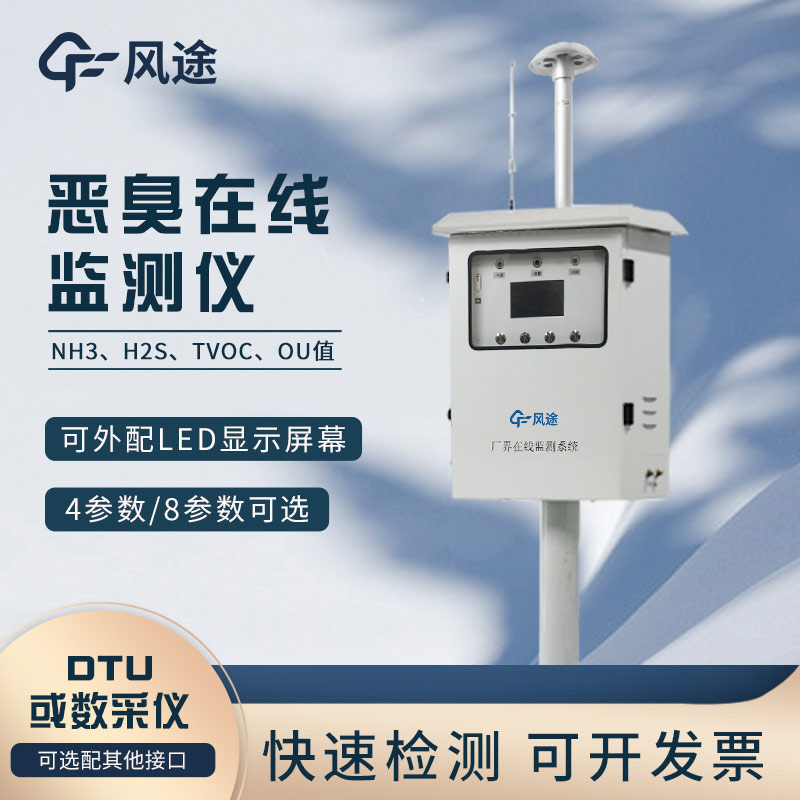 惡臭在線監測儀，環保監測好助手