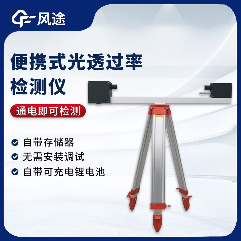 便攜式光透過率檢測(cè)儀是什么？